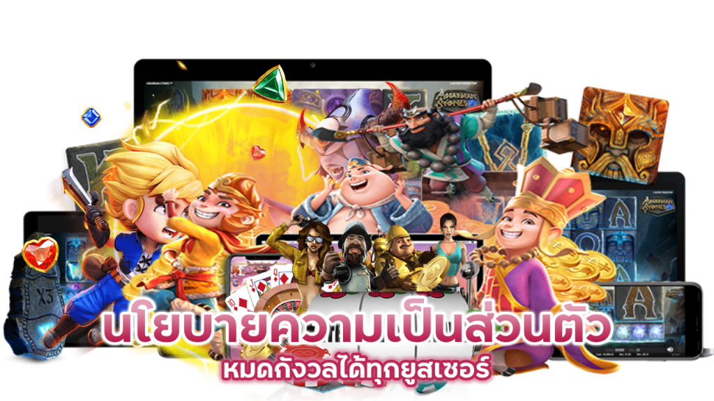 นโยบายความเป็นส่วนตัว หมดกังวลได้ทุกยูสเซอร์