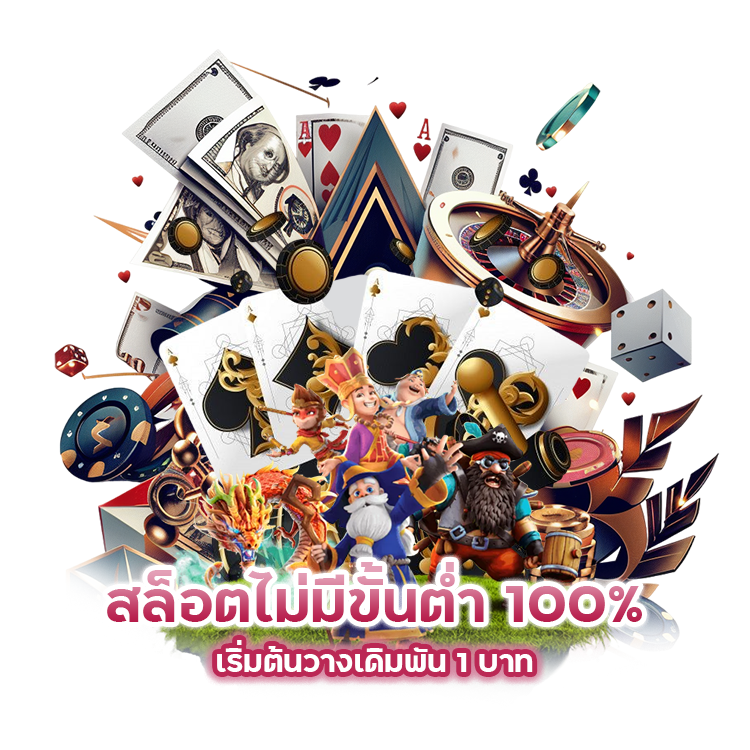 สล็อต ไม่มีขั้นต่ำ 100%