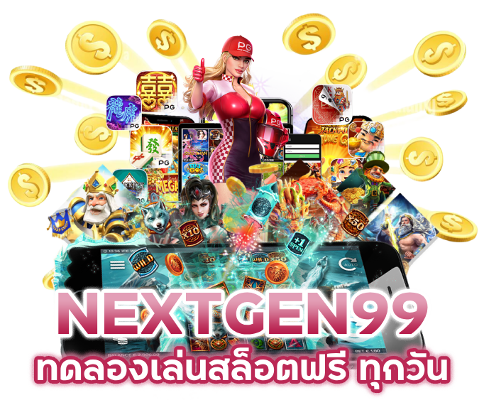 SLOTNEXTGEN99 จ่ายจริงทุกยอดไม่มีโกง
