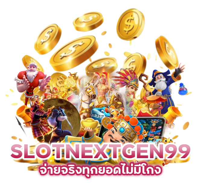 SLOTNEXTGEN99 ฝากถอน 1 บาท ลุ้นได้