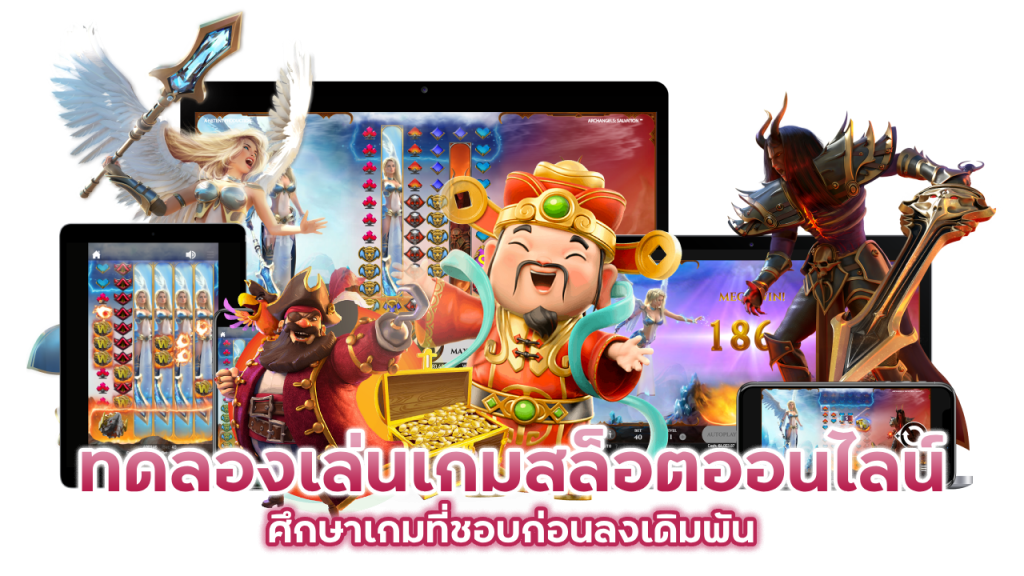 ทดลองเล่นเกมสล็อตออนไลน์