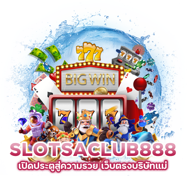 SLOTSACLUB888 เว็บตรง บริษัทแม่