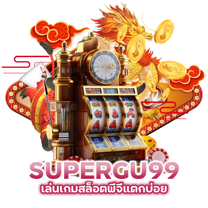 เล่นเกมสล็อตพีจีทางเข้า SLOTSUPERGU99
