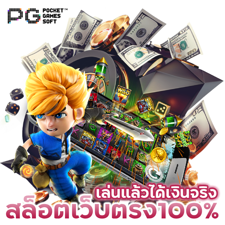 เล่นกับเว็บตรงยังไงก็แตก