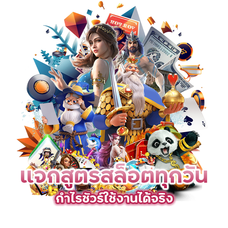 แจกสูตร สล็อตทุกวัน กำไรชัวร์